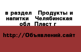  в раздел : Продукты и напитки . Челябинская обл.,Пласт г.